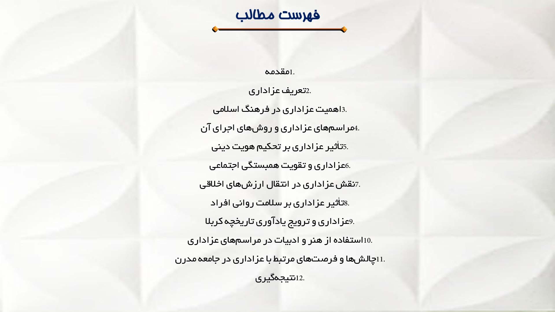 پاورپوینت در مورد اهمیت عزاداری و تأثیر آن بر روحیه جامعه